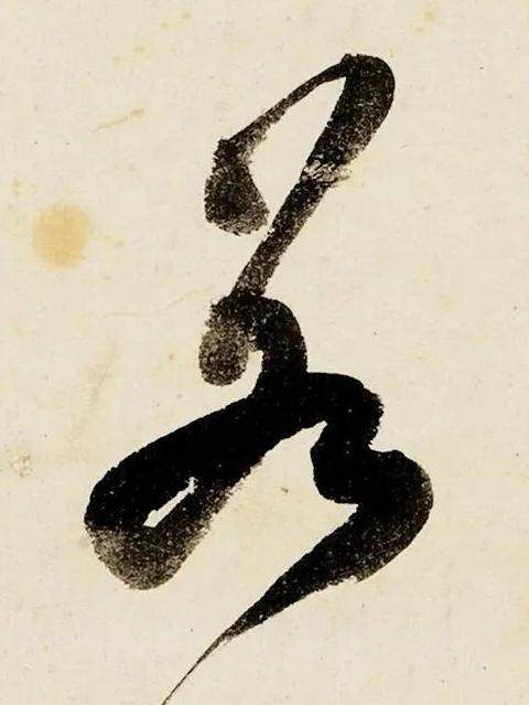 若行书书法写法高清图片