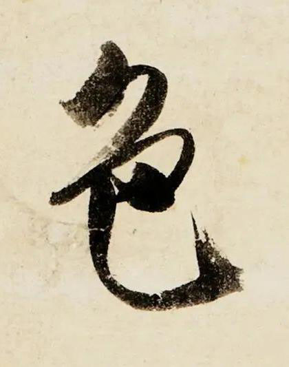 色行书书法写法高清图片