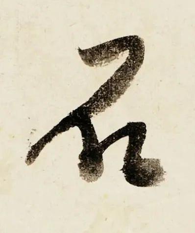 石行书书法写法高清图片