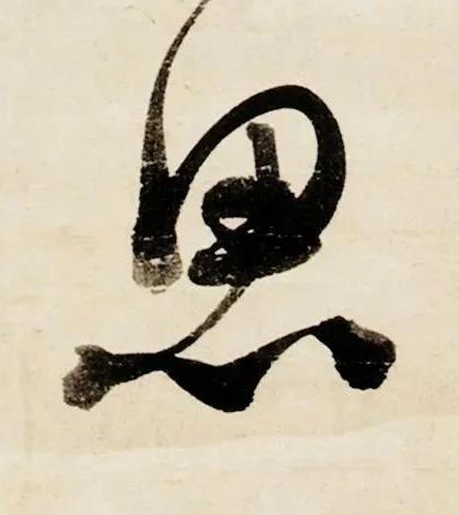思行书书法写法高清图片