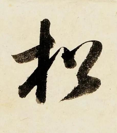 松行书书法写法高清图片