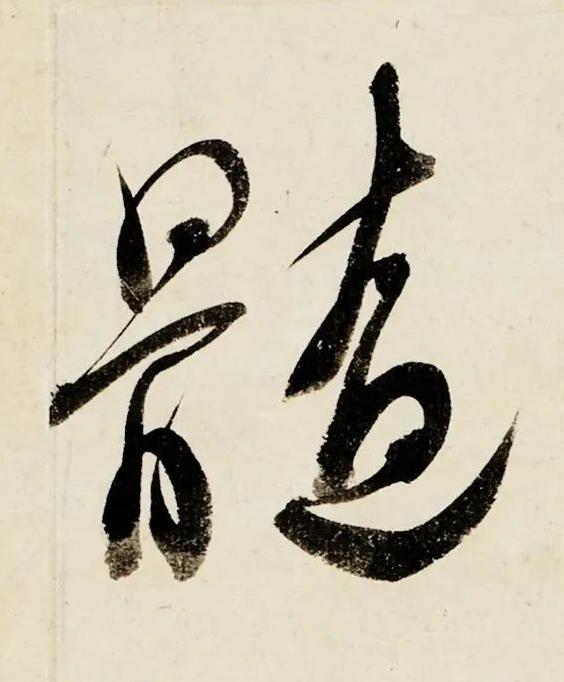 髓行书书法写法高清图片