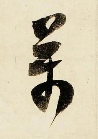 萬行书书法写法高清图片