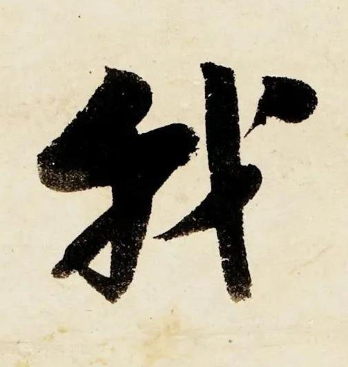 我行书书法写法高清图片