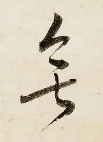 無行书书法写法高清图片