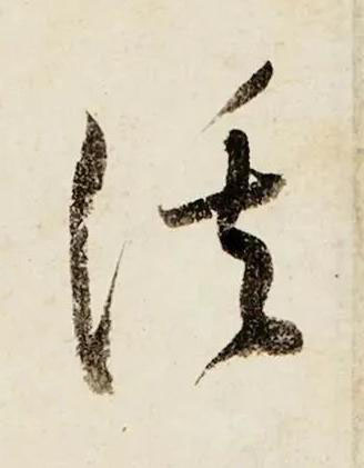 溪行书书法写法高清图片