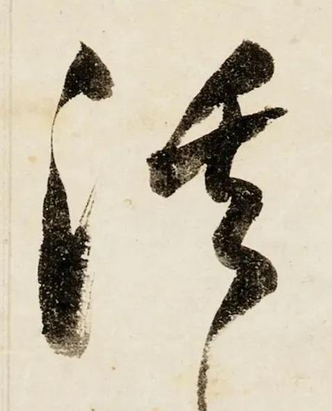 溪行书书法写法高清图片