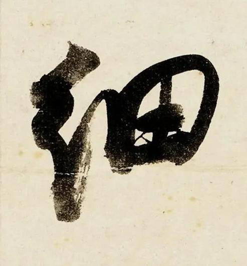 細行书书法写法高清图片