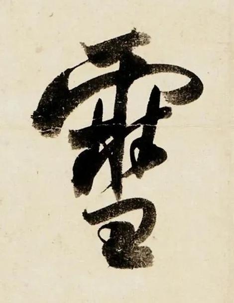 雪行书书法写法高清图片