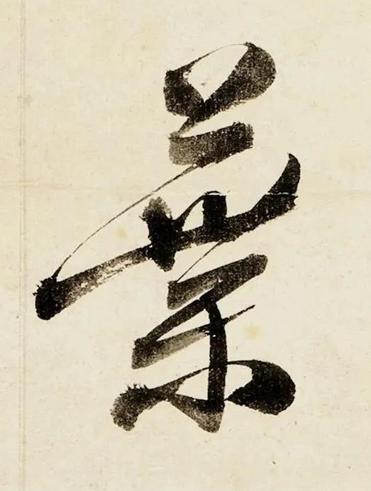 葉行书书法写法高清图片