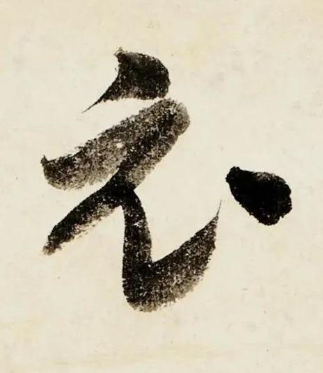 衣行书书法写法高清图片