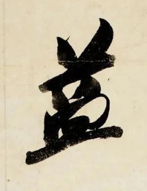 益行书书法写法高清图片