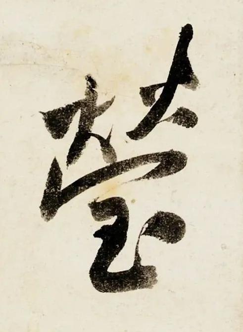 瑩行书书法写法高清图片