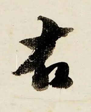 右行书书法写法高清图片