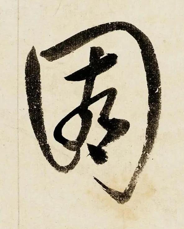 園行书书法写法高清图片