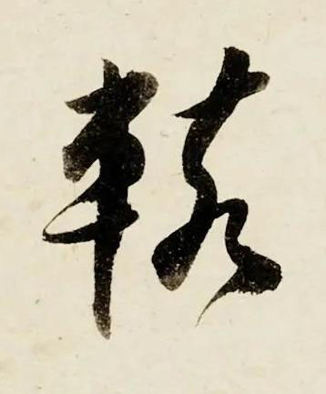轅行书书法写法高清图片