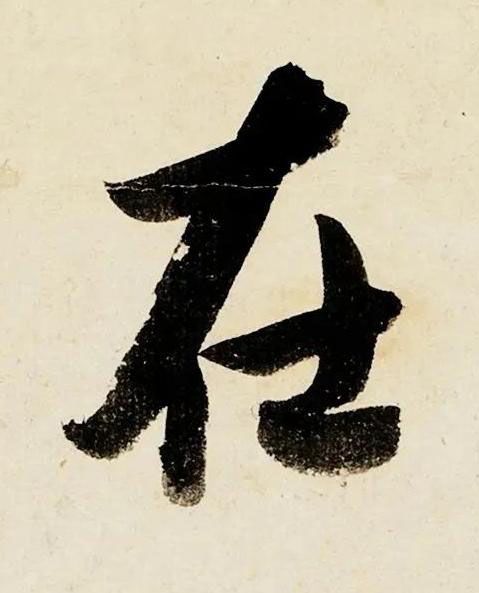 在行书书法写法高清图片