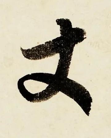 丈行书书法写法高清图片