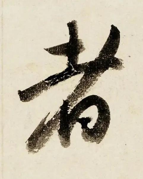 者行书书法写法高清图片