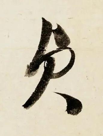 貞行书书法写法高清图片