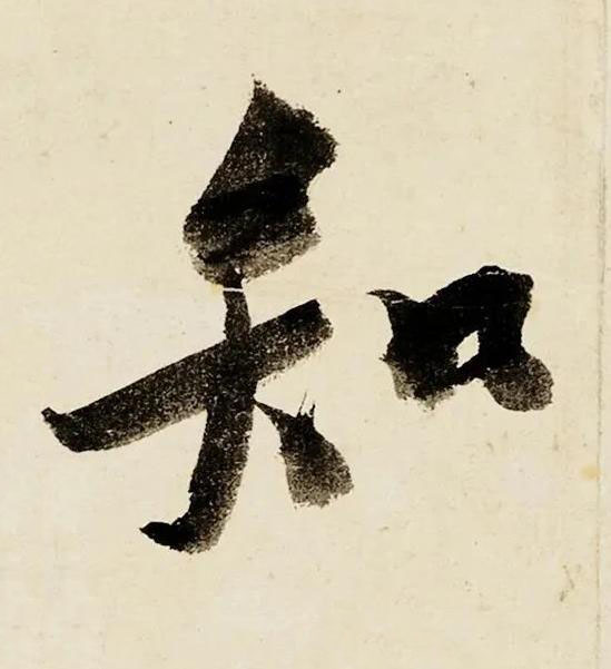 知行书书法写法高清图片
