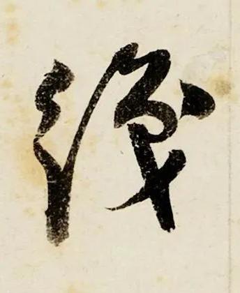 織行书书法写法高清图片