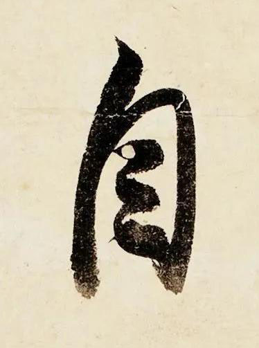 自行书书法写法高清图片