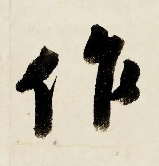 作行书书法写法高清图片