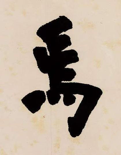 焉楷书书法写法高清图片