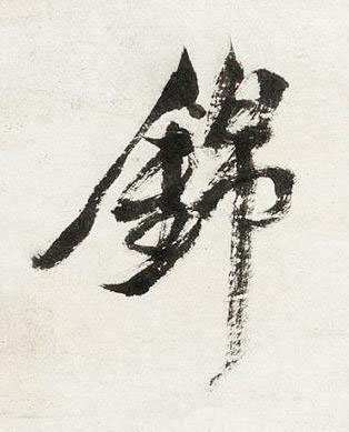 錦行书书法写法高清图片