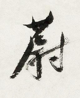 蔚行书书法写法高清图片