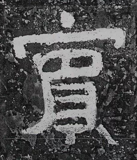 賔隶书书法写法高清图片