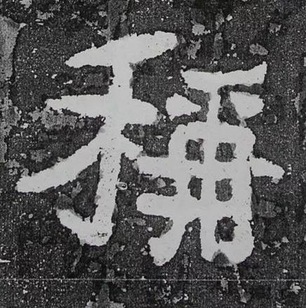 稱隶书书法写法高清图片