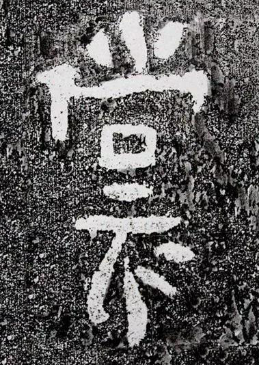 裳隶书书法写法高清图片