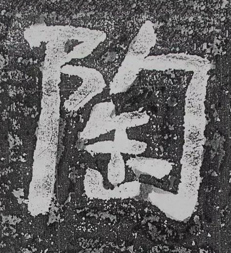 陶隶书书法写法高清图片
