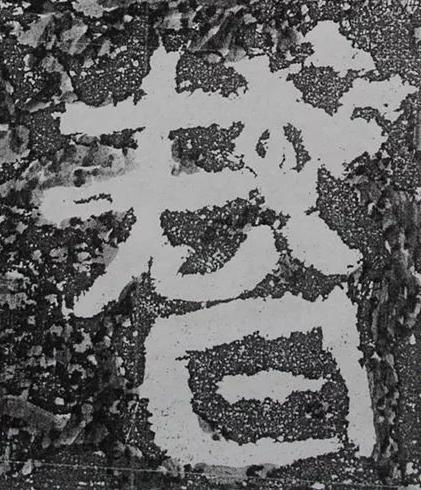 贊隶书书法写法高清图片