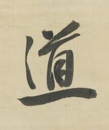 道行书书法写法高清图片