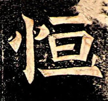 恒楷书书法写法高清图片