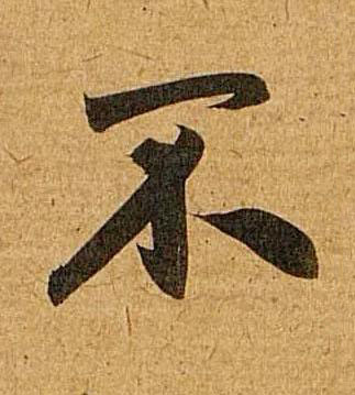 不行书书法写法高清图片
