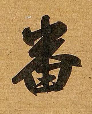 畨行书书法写法高清图片