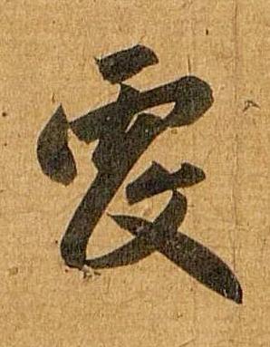 覆行书书法写法高清图片