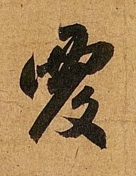 覆行书书法写法高清图片