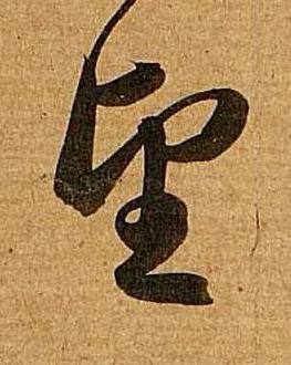望行书书法写法高清图片