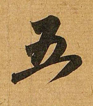 五行书书法写法高清图片