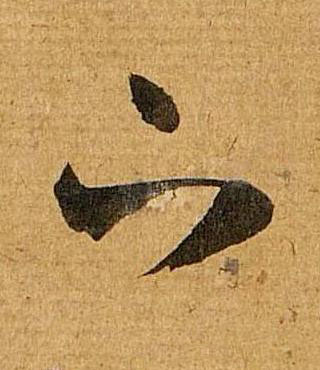下行书书法写法高清图片