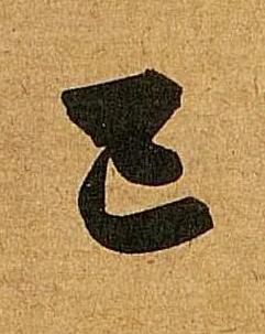 已行书书法写法高清图片