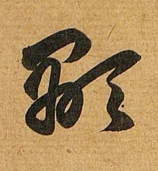 顒行书书法写法高清图片