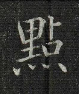 㸃楷书书法写法高清图片