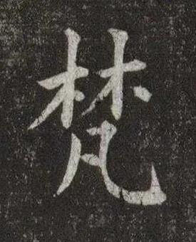 梵楷书书法写法高清图片