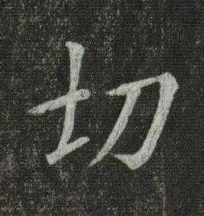 切楷书书法写法高清图片
